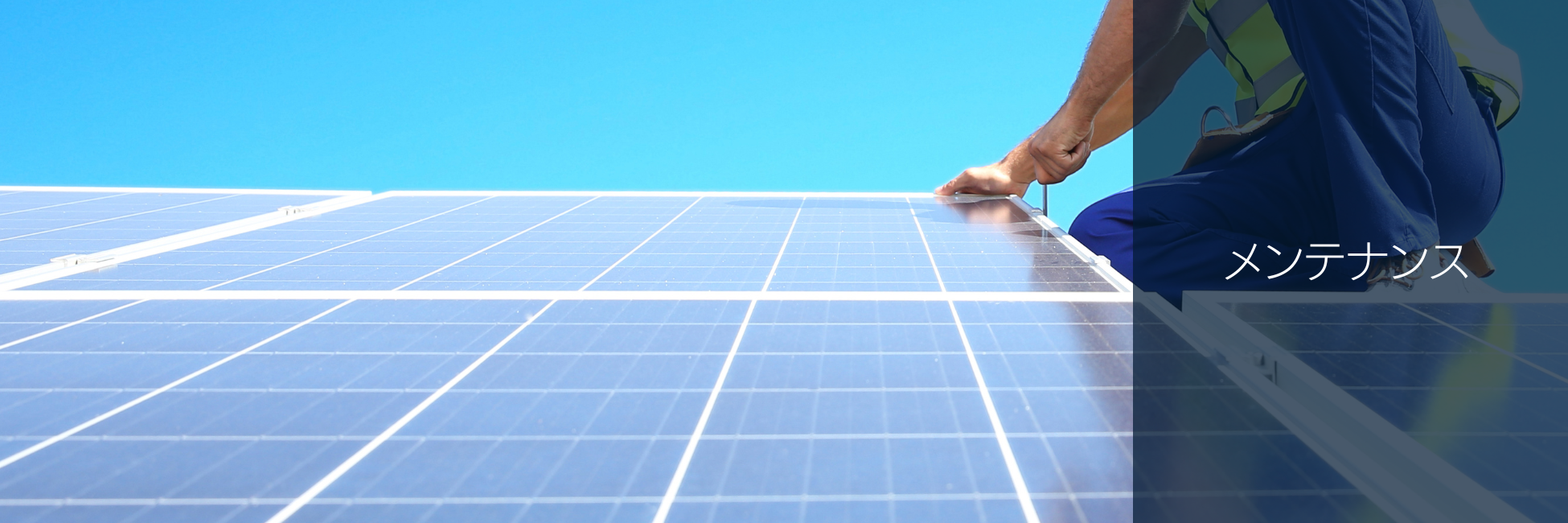 メンテナンス
