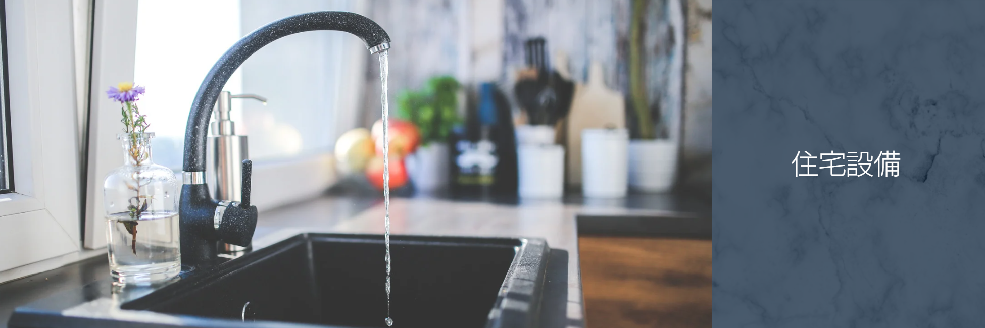 住宅設備