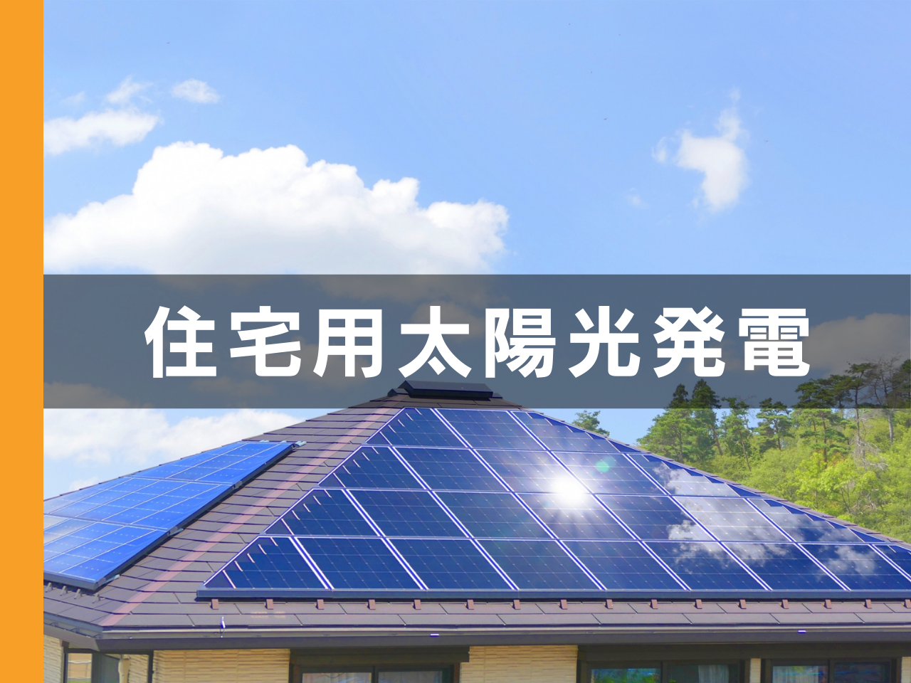 住宅用太陽光発電