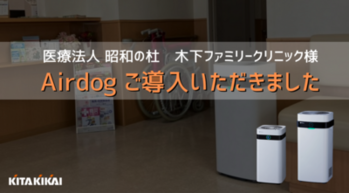 airdog導入事例