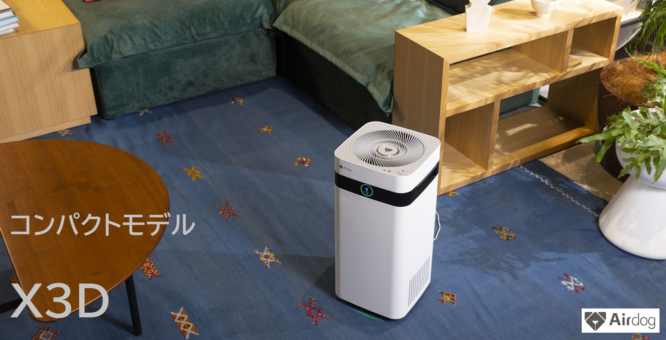 airdog空気清浄機