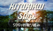 SDGsの取り組み