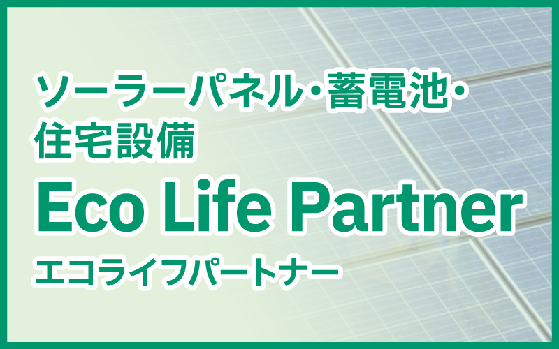 エコライフパートナー