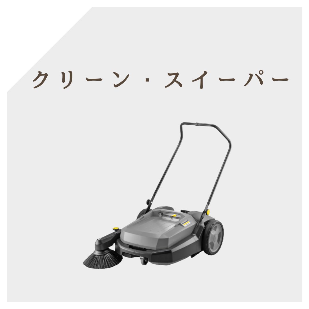 クリーンスイーパー