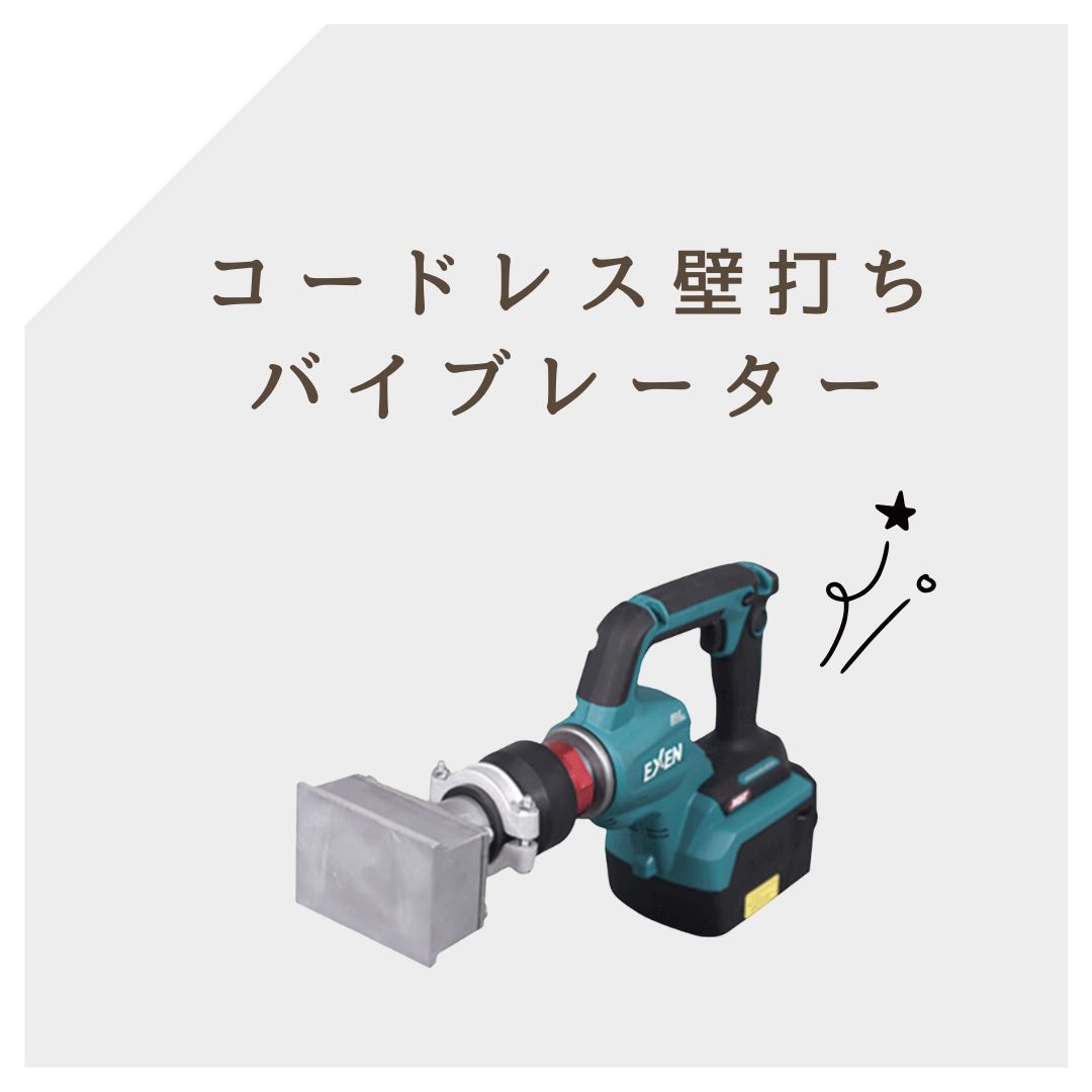 コードレス壁打ちバイブレーター