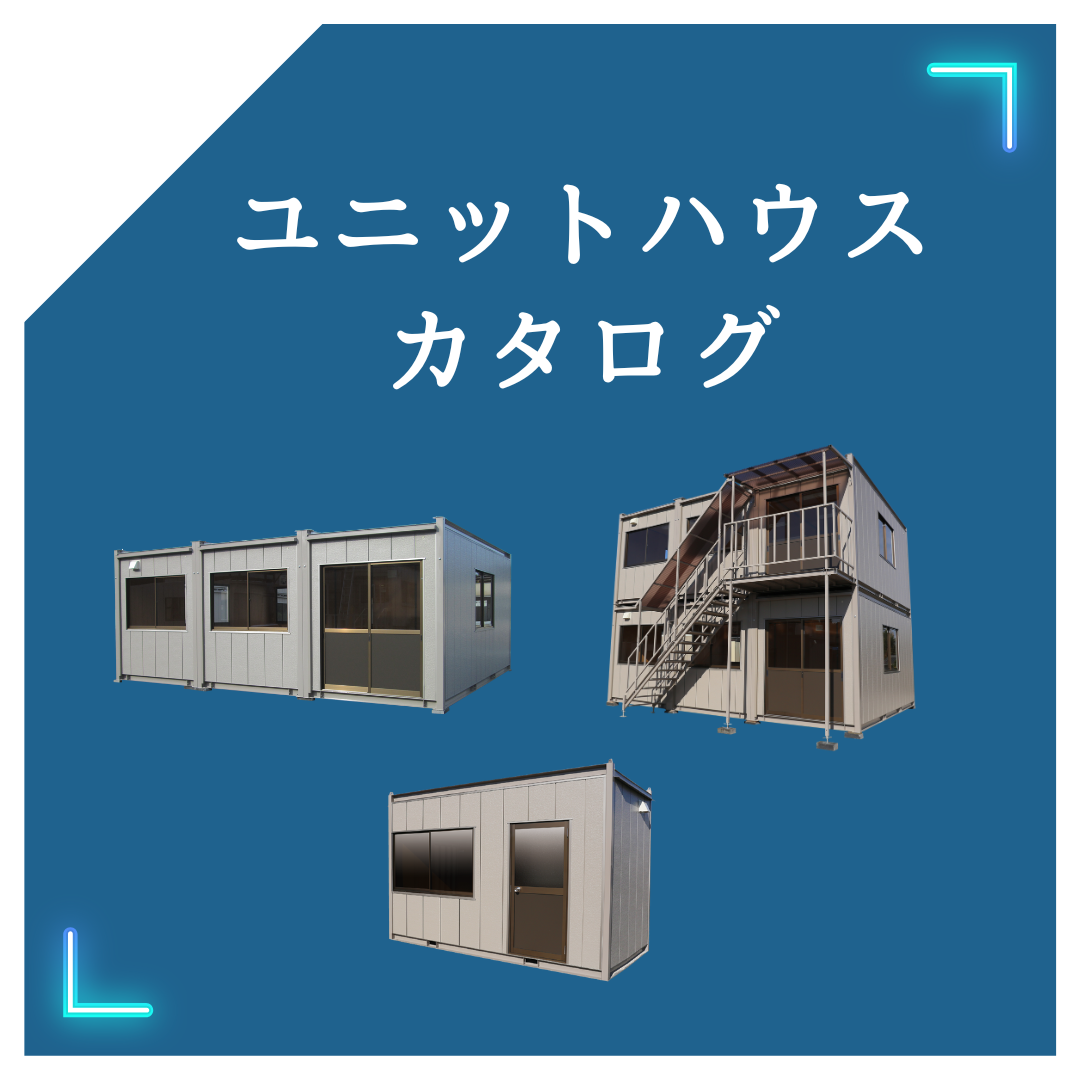 ユニットハウスカタログ