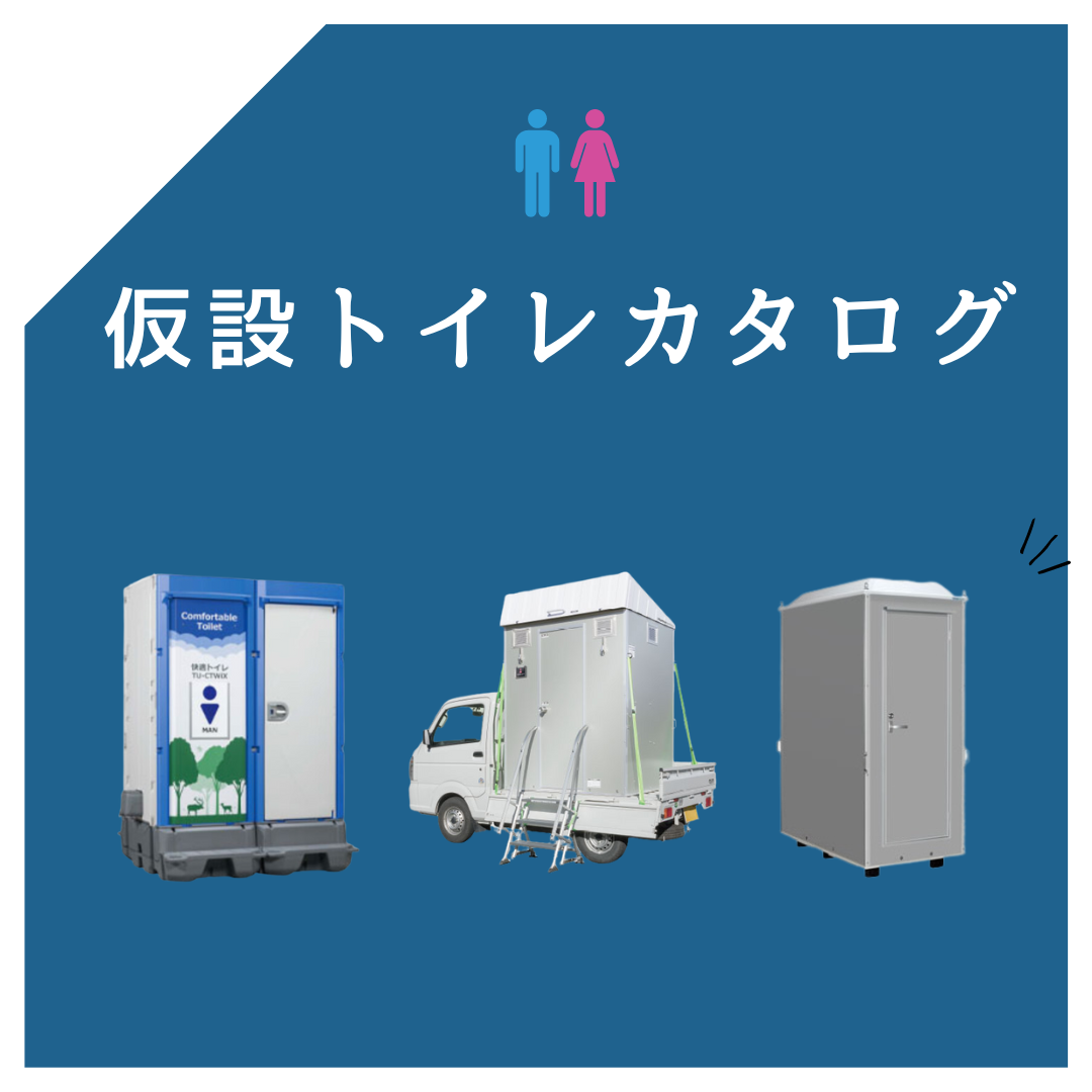 仮設トイレカタログ