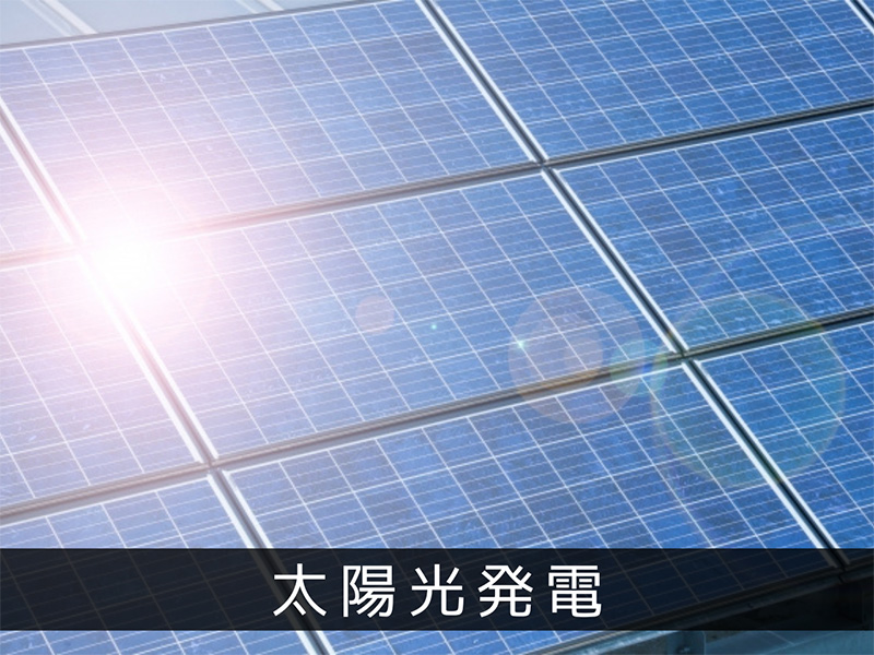 太陽光発電