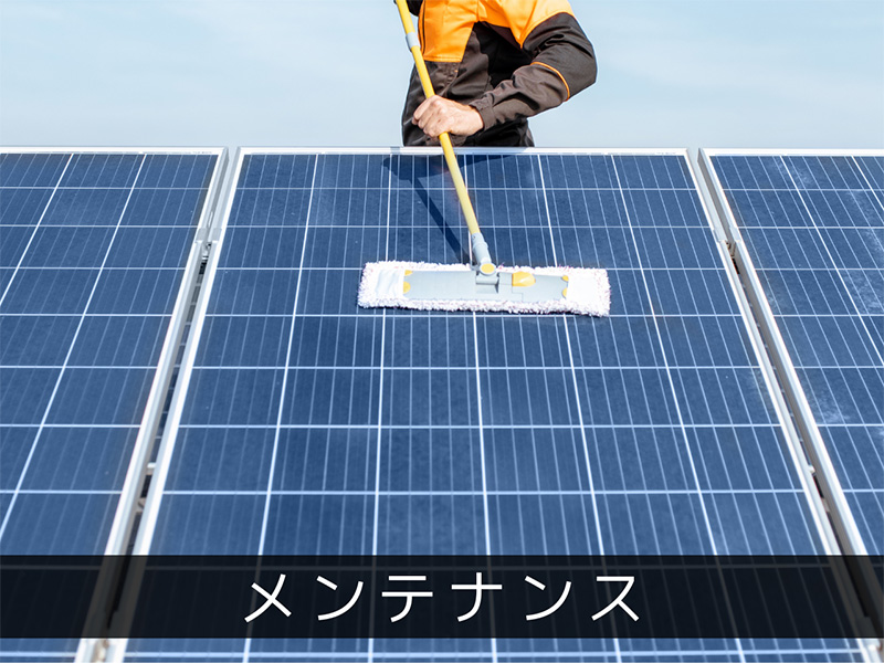 メンテナンス