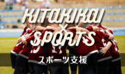 キタのスポーツ支援