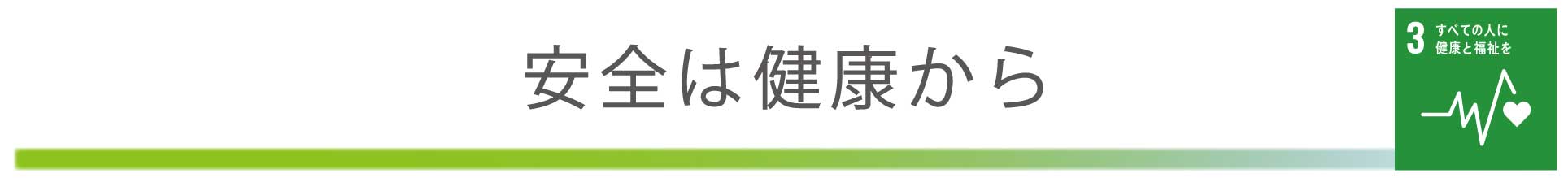 安全は健康から