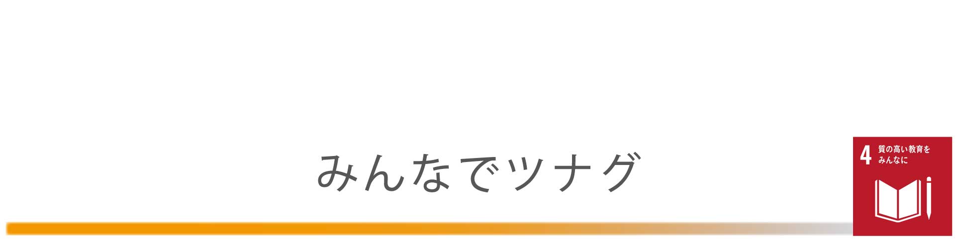 みんなでツナグ