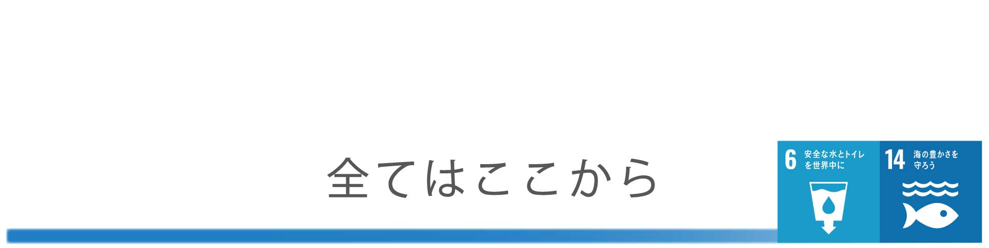 全てはここから