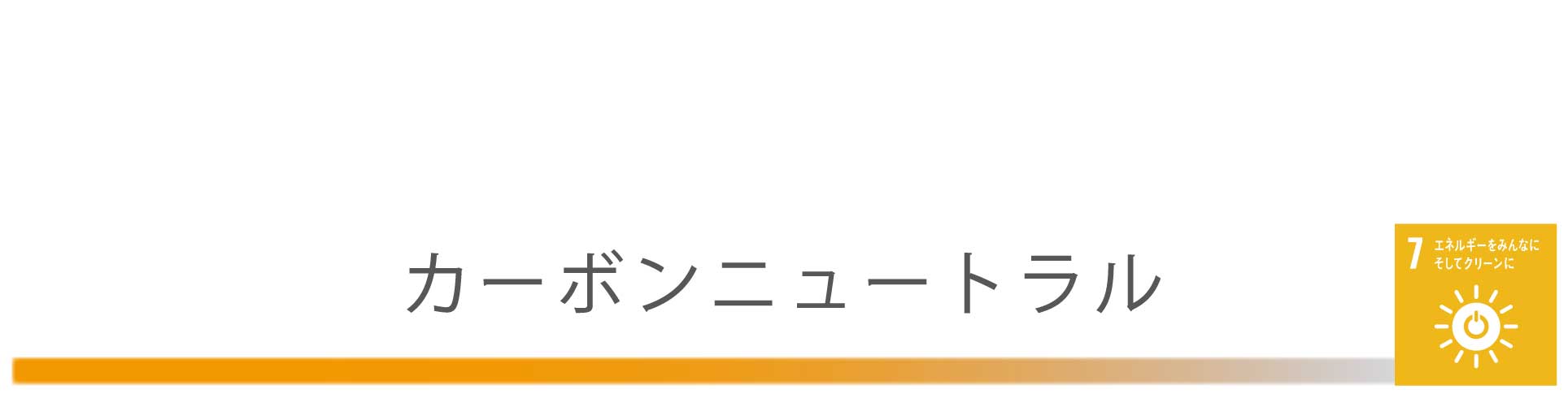 カーボンニュートラル