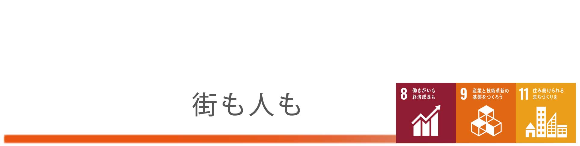 街も人も