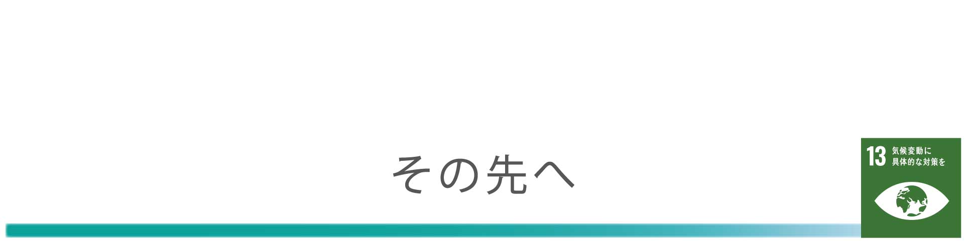 その先へ