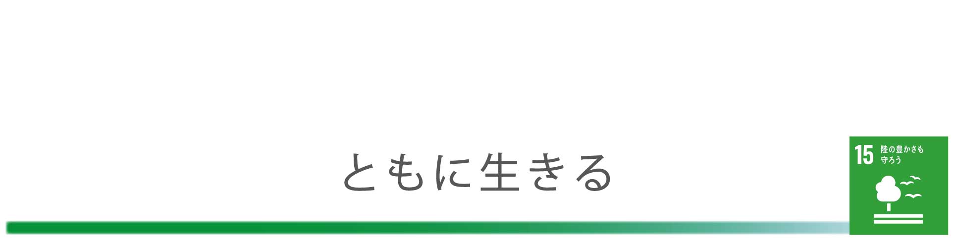 ともに生きる
