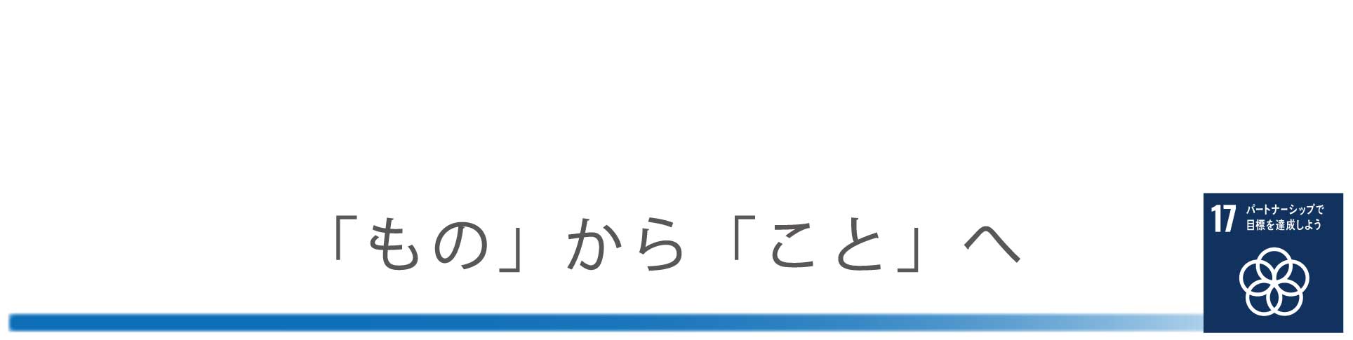 「もの」から「こと」へ