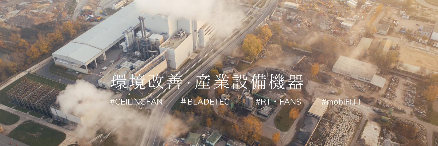 環境改善　産業設備機器