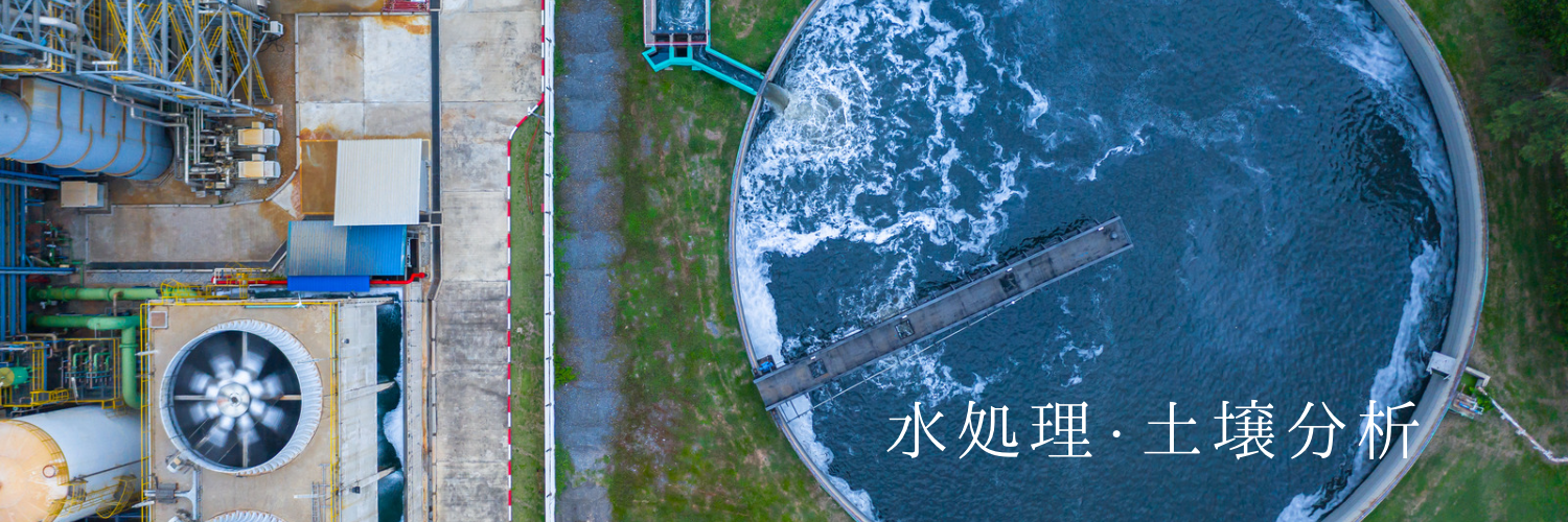 水処理　土壌分析