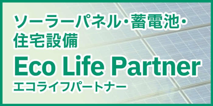 ソーラーパネル・蓄電池・住宅設備エコライフパートナー