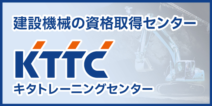 建設機械の資格取得センターキタトレーニングセンター