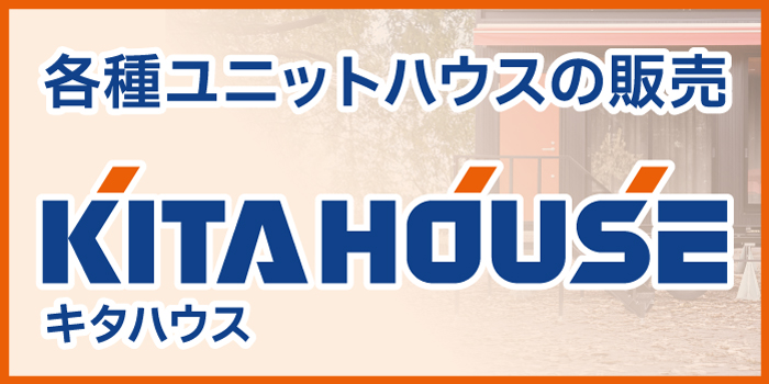 各種ユニットハウスの販売キタハウス