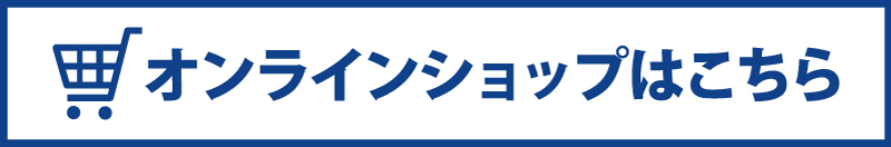 オンラインショップはこちら
