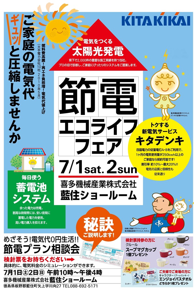 7/1、7/2　節電エコライフフェアin藍住ショールーム
