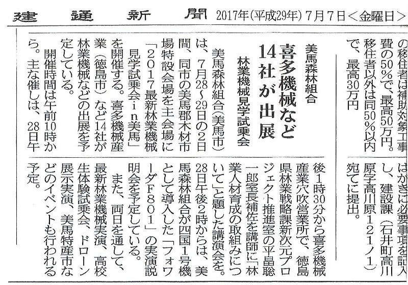 建通新聞に“最新林業機械　見学試乗会”の記事が掲載されました