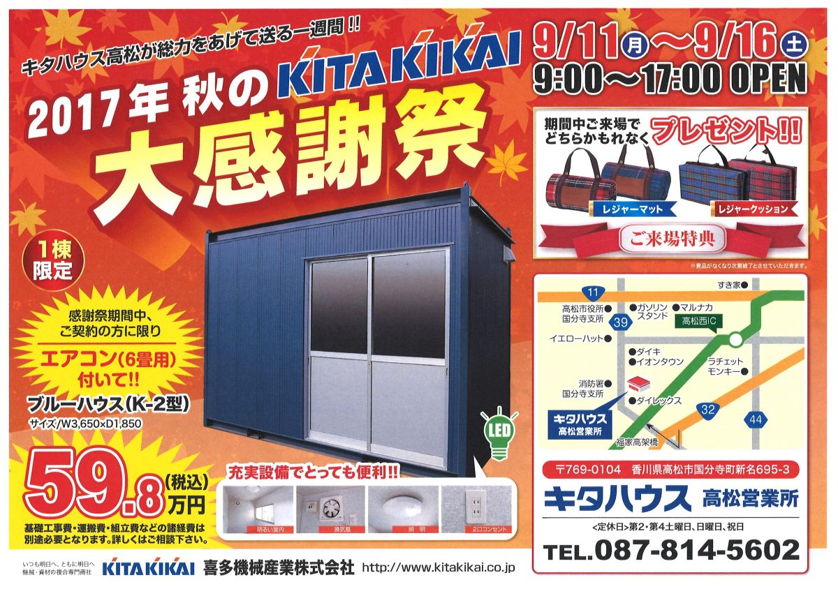 9/11 ≫ 9/16　キタハウス高松 秋の大感謝祭