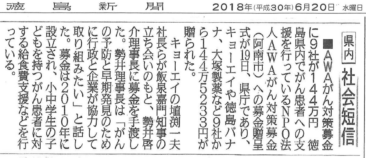 NPO法人AWAがん対策募金への募金贈呈式へ表敬訪問してきました。
