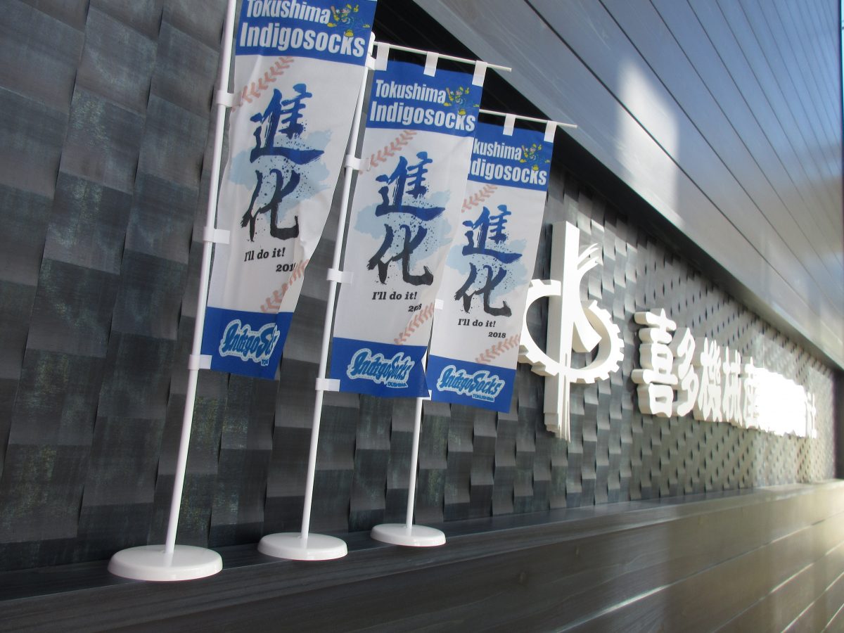 私たちは四国アイランドリーグplus　徳島インディゴソックスを応援しています！