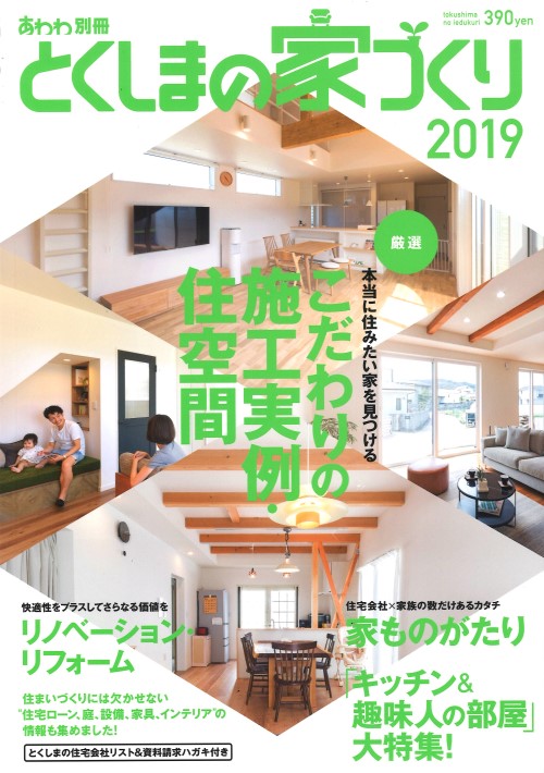 とくしまの家づくり2018　掲載