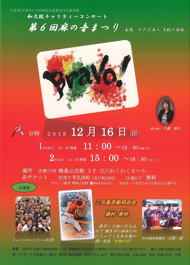 和太鼓チャリティコンサート　第6回麻の音まつり