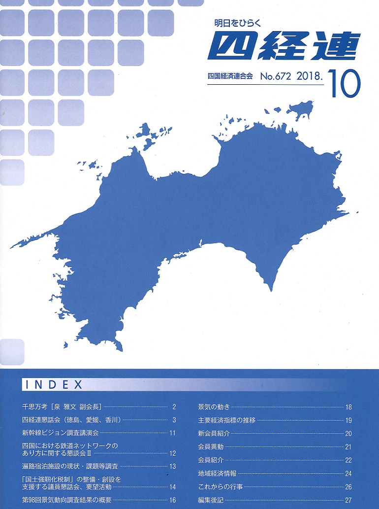 「四経連」2018年10月号に掲載していただきました
