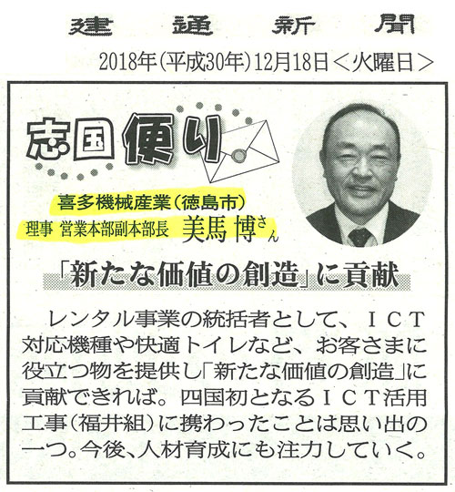 建通新聞の“志国便り”に記事が掲載されました