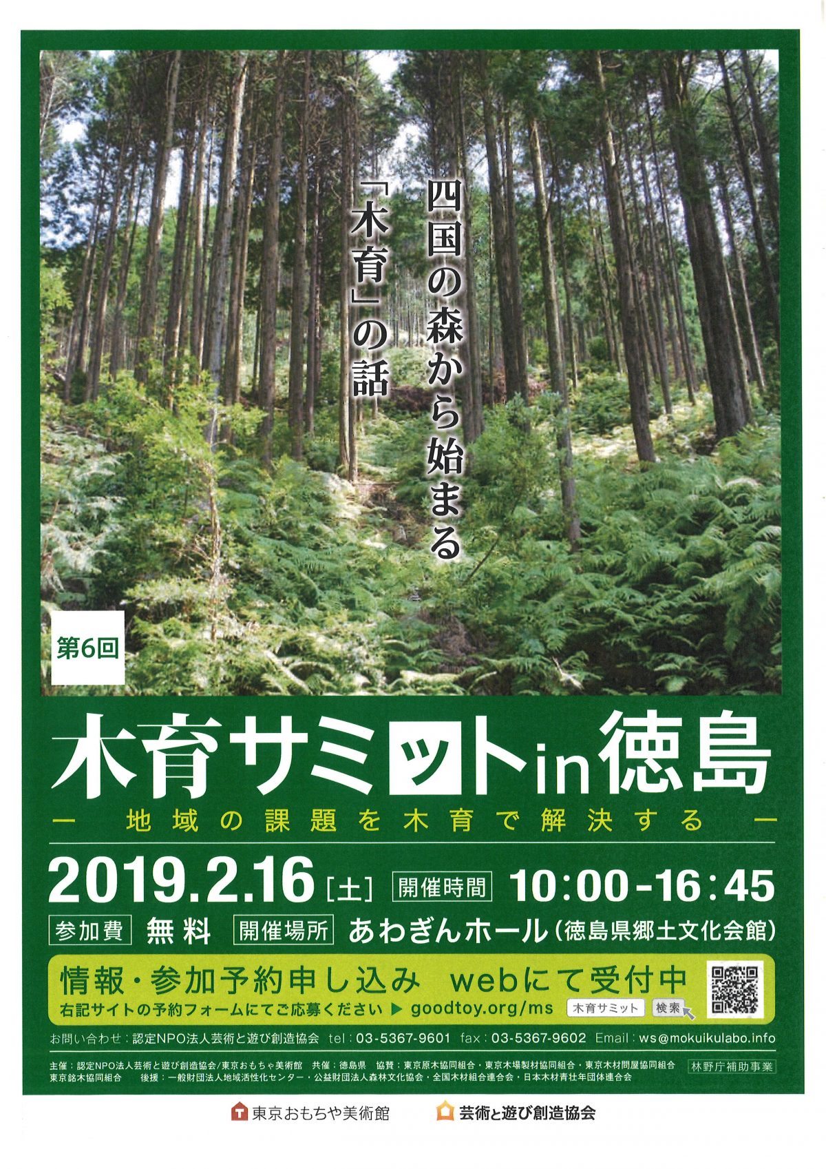 「木育サミット in 徳島」を応援しております