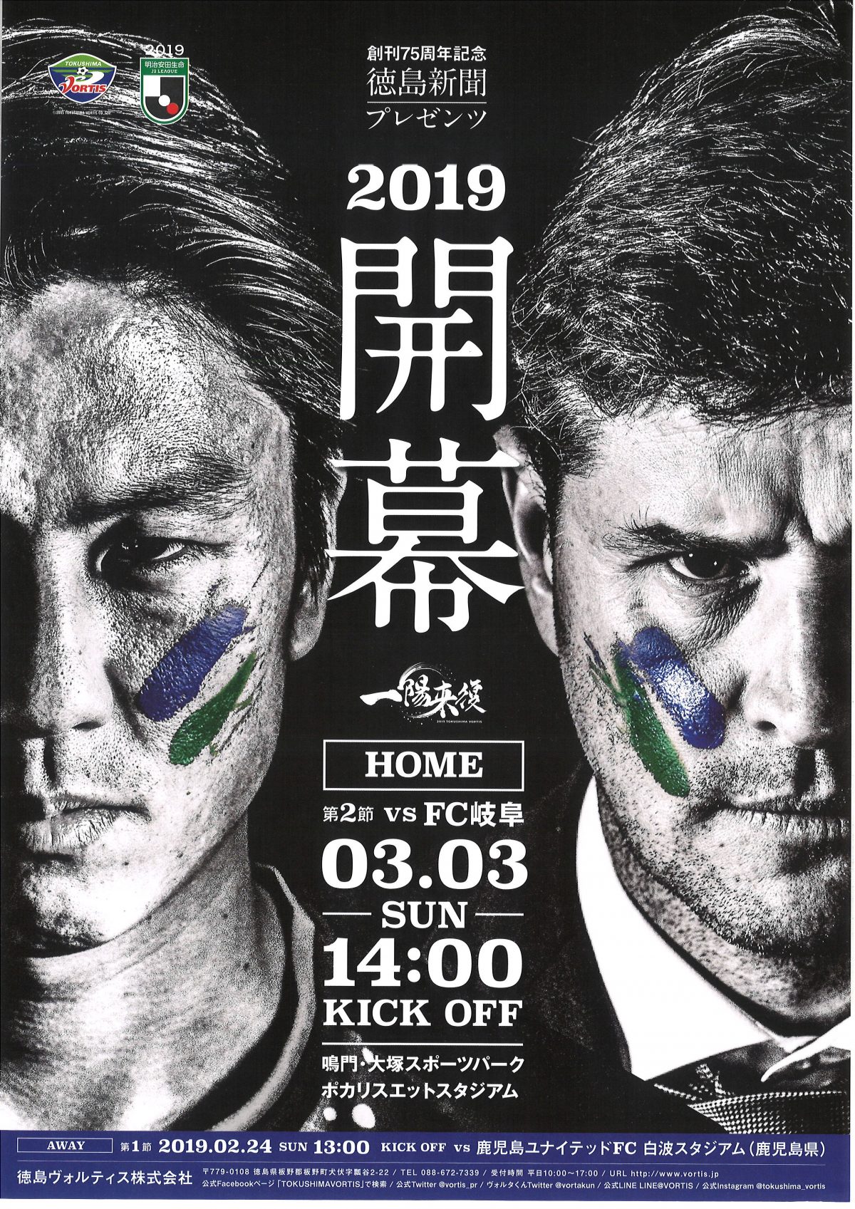 2019徳島ヴォルティス開幕