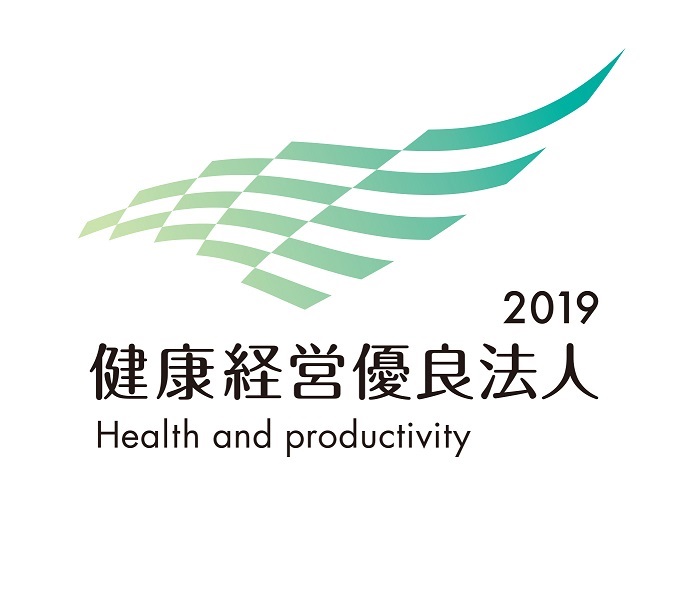 「健康経営優良法人2019」として認定していただきました