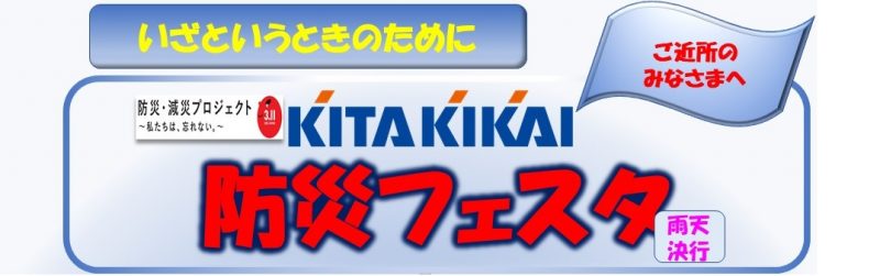 防災フェスタ開催のご案内