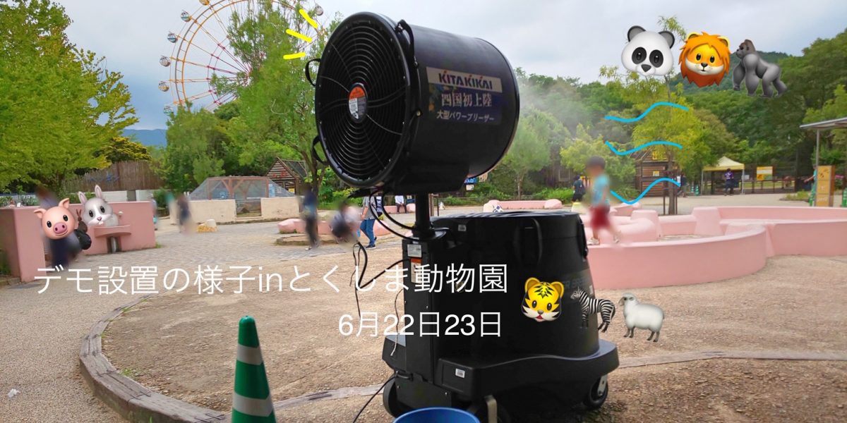 大型パワーブリーザー　とくしま動物園デモの様子