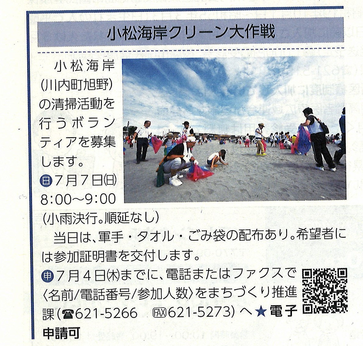 小松海岸クリーン大作戦