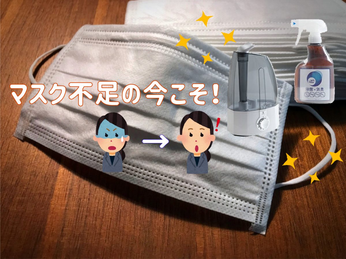 マスク不足の今こそ、空間除菌〜ジアマジック〜
