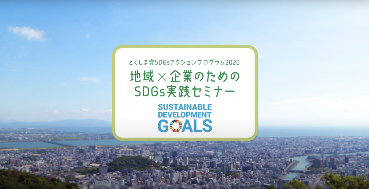 動画で学ぶ「地域×企業のためのSDGs実践セミナー」