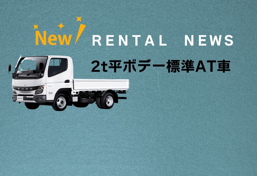 2t平ボデー標準AT車