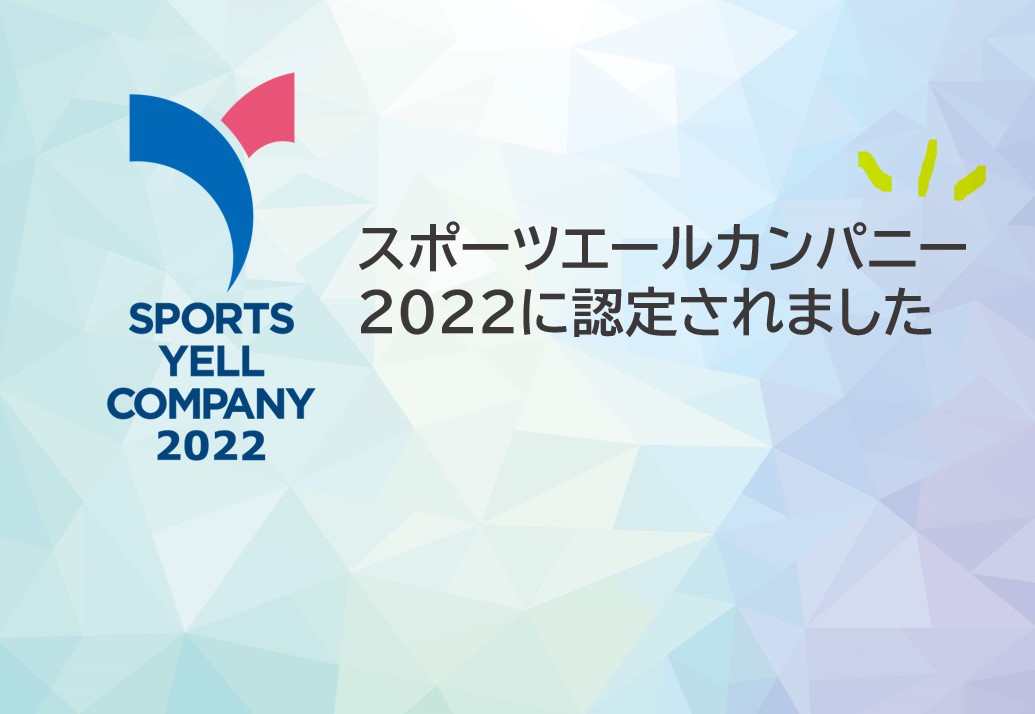 スポーツエールカンパニー2022に認定されました