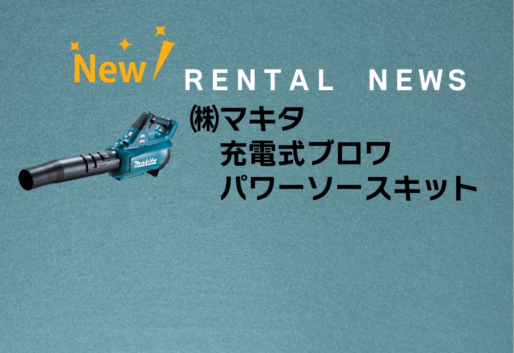 マキタ　充電式ブロワ