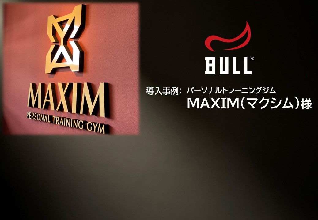 BULLトレーニングマシン導入：ＭＡＸＩＭ　様