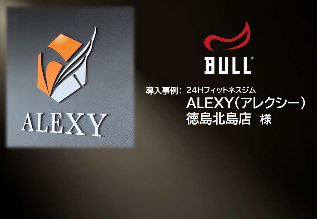 BULLトレーニングマシン導入：ALEXY徳島北島店　様